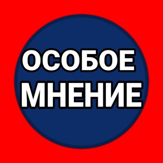 Логотип @osob_mnenie - ОСОБОЕ МНЕНИЕ