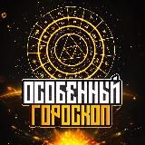 Логотип @osobenniy_goroscop - Особенный Гороскоп