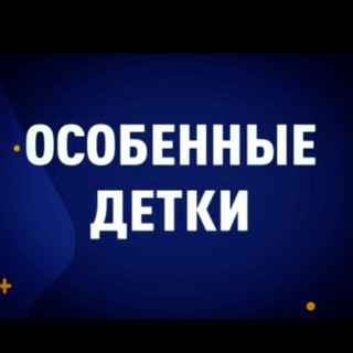 Логотип @osobennyie_detki - ОСОБЕННЫЕ ДЕТКИ