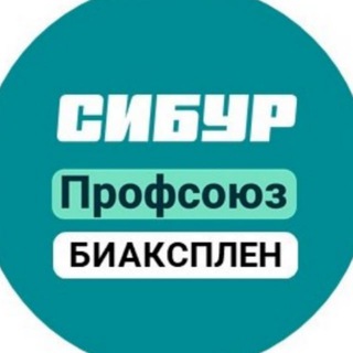 Логотип @osoyp3hwvnexnjky - Профсоюз БИАКСПЛЕН