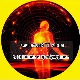 Логотип @osoznanie_i_probuzhdenie2023 - 🔥Здравомыслие