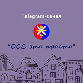 Логотип @oss_eto_prosto - ОСС — это просто, авторский курс М. Крашаковой