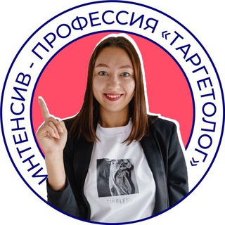 Логотип @ossika_intensiv2 - Интенсив «Профессия Таргетолог»