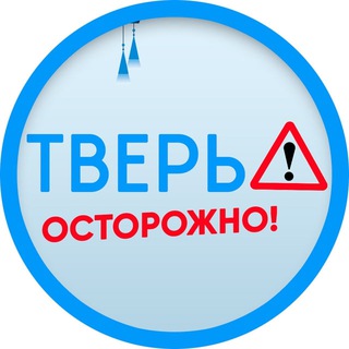 Логотип @ost_tver - Осторожно: Тверь 🅥