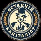 Останній Капіталіст ✙