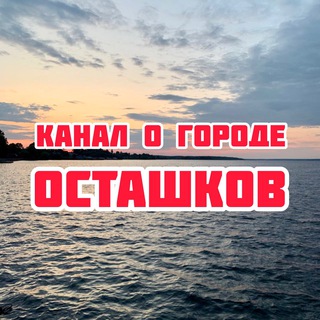 Логотип @ostashkov_news - Новости Селигер Осташков