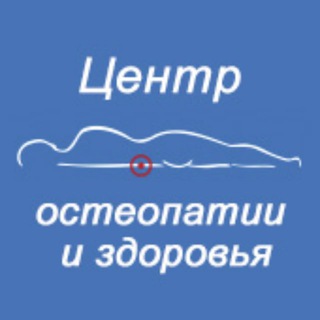 Логотип @osteopatcenter - Центр остеопатии и здоровья