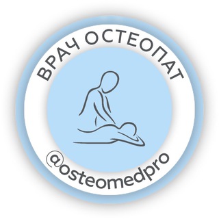 Логотип @osteopathspb - Остеопат СПб Андрей Леоненко
