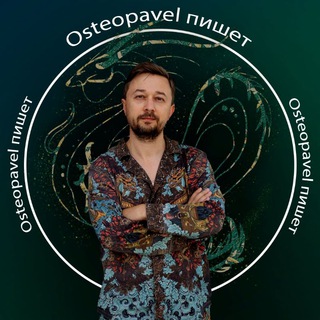 Логотип @osteopavel - ⚕️Osteopavel - лечу руками 👐