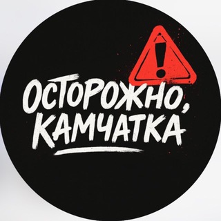 Логотип @ostorozhno41 - Осторожно, Камчатка