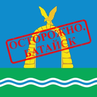 Логотип @ostorozhno_bataysk - Осторожно, Батайск