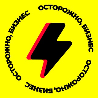 Логотип @ostorozhno_biznes - Осторожно, бизнес