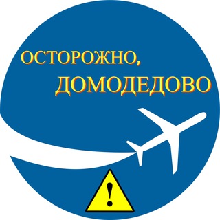 Логотип @ostorozhno_domodedovo - Осторожно, Домодедово