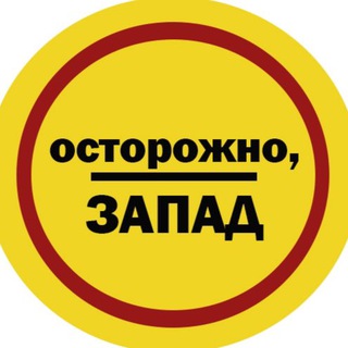 Логотип @ostorozhnozapad - Осторожно, Запад