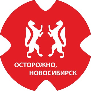 Логотип @ostorozno_novosibirsk - Осторожно, Новосибирск