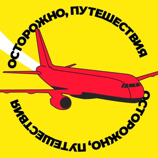 Логотип @ostorozno_travel - Осторожно, путешествия