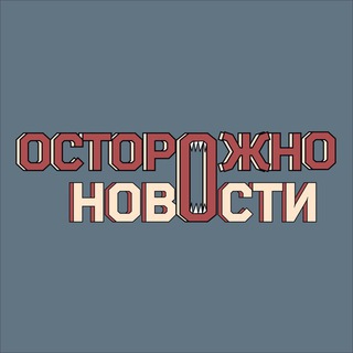 Логотип @ostoroznonovosti - Осторожно новости