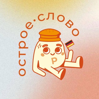 Логотип @ostroe_slovo_de - острое слово | немецкий язык с Аней