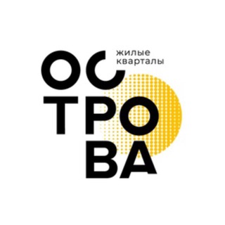 Логотип @ostrova_klg - Жилые кварталы «ОСТРОВА» в Калуге
