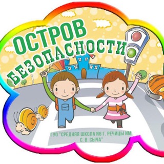 Логотип @ostrovbezopastnosty - ГУО «Средняя школа N6 г. Речицы имени С.В. Сыча» «Остров безопасности
