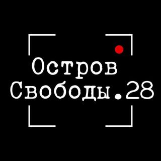 Логотип @ostrovsvobody28 - ОстровСвободы.28
