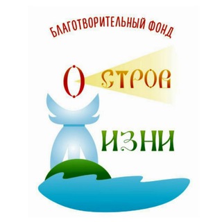 Логотип @ostrovzhizni - ОСТРОВ ЖИЗНИ