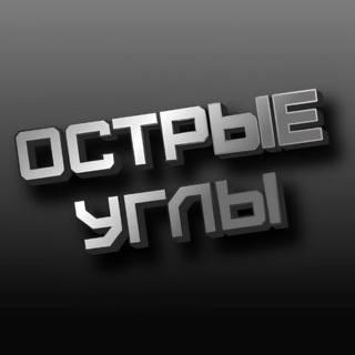 Логотип @ostrye_ugly_news - ОСТРЫЕ УГЛЫ