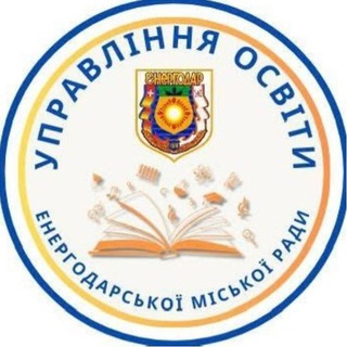 Логотип @osvita_energodara - Освіта Енергодара