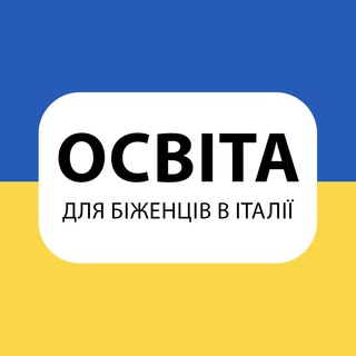 Логотип @osvitaitalia - ОСВІТА ДЛЯ БІЖЕНЦІВ В🇮🇹