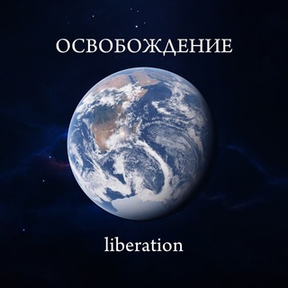 Логотип @osvobogdenie2021 - ОСВОБОЖДЕНИЕ