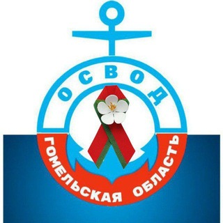 Логотип @osvodgomel - ОСВОД | Гомельская область