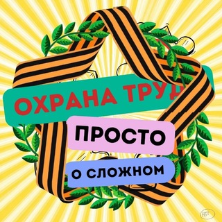 Логотип @ot_prostoslogno - Охрана труда. Просто о сложном.