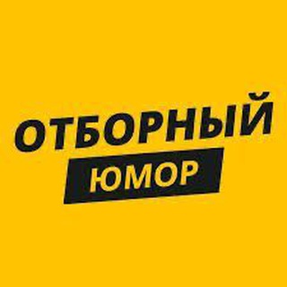 Логотип @otborni_ymor - Отборный юмор