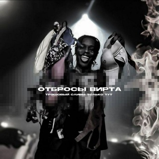 Логотип @otbrosvirt - ᴏᴛбᴩᴏᴄы ʙиᴩᴛᴀ