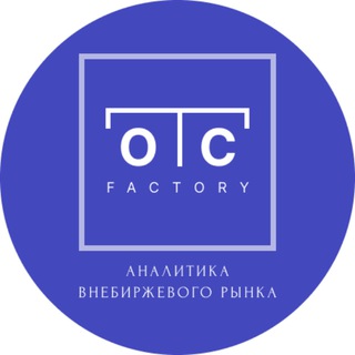 Логотип @otcfactory - OTC Factory - Аналитика внебиржевого рынка