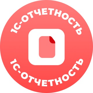 Логотип @otchetnoct_1c - 1С-Отчетность. Здесь все о сдаче отчетности