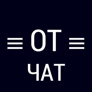 Логотип @otchgkmsk_chat - ОТ Чат