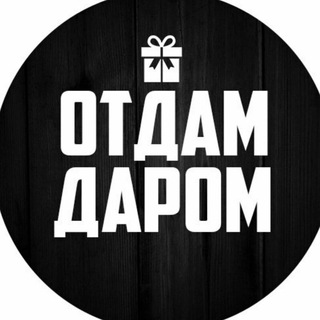 Логотип @otdam_bismillah - Отдам Даром
