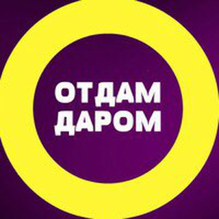 Логотип @otdam_dam - ОТДАМ ДАРОМ
