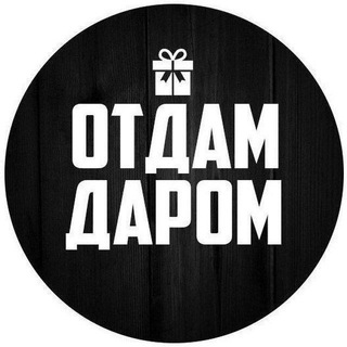 Логотип @otdam_darom_tehniku3 - ОТДАМ ДАРОМ