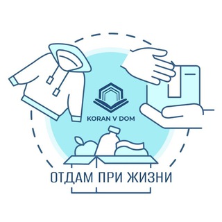 Логотип @otdam_pri_zhizni - Отдам при жизни