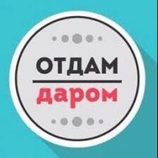 Логотип @otdamdarom99 - Отдам Даром