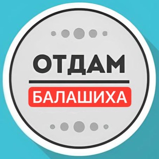 Логотип @otdamdarombalashiha - Даром Балашиха