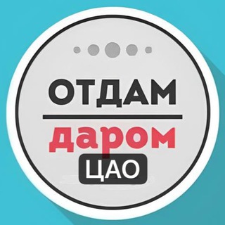 Логотип @otdamdaromcao - ЦАО Даром Москва