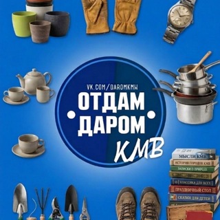 Логотип @otdamdaromkmv - Отдам даром КМВ