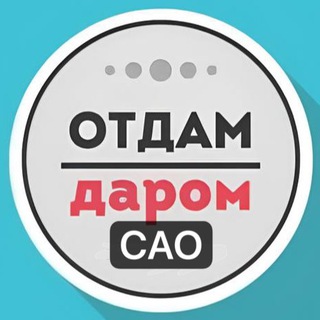 Логотип @otdamdaromsao - САО Даром Москва