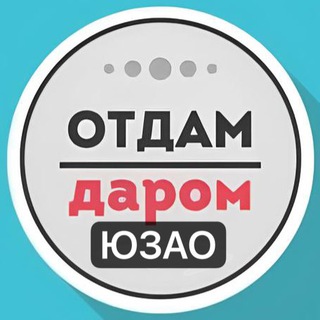 Логотип @otdamdaromuzao - ЮЗАО Даром Москва