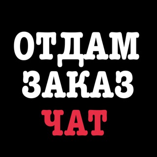 Логотип @otdamzakaz - Отдам заказ