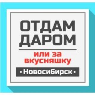 Логотип @otdat_darom_novosibirs - Отдать даром Новосибирск