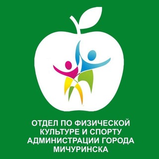 Логотип @otdel_sport_mich - Отдел по физической культуре и спорту администрации города Мичуринска Тамбовской области